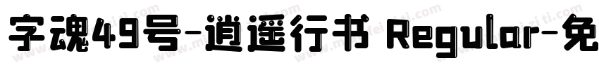 字魂49号-逍遥行书 Regular字体转换